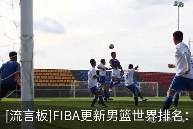 [流言板]FIBA更新男篮世界排名：美国居首，中国男篮掉至第30位